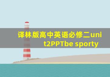 译林版高中英语必修二unit2PPTbe sporty